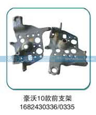 1682430336/0335,前支架,濟南天成達汽車配件有限公司