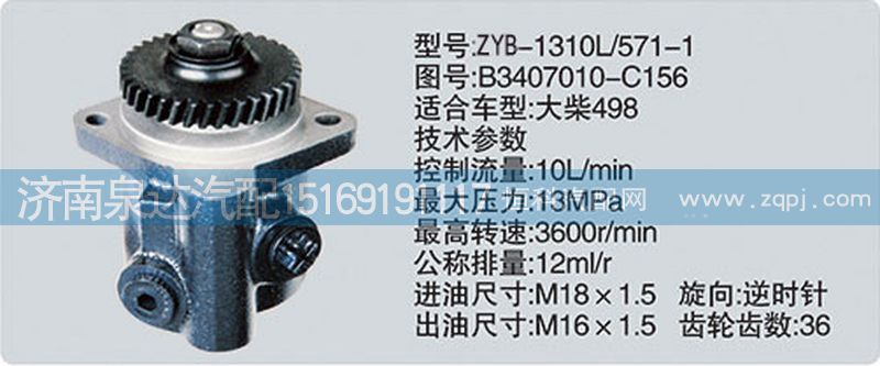B3407010-C156,轉(zhuǎn)向泵,濟南泉達汽配有限公司