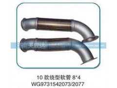 WG9731542073,10款撓性軟管,濟(jì)南天成達(dá)汽車(chē)配件有限公司