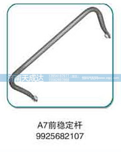 9925682107,前穩(wěn)定桿,濟南天成達汽車配件有限公司