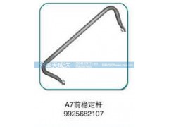 9925682107,前穩(wěn)定桿,濟南天成達汽車配件有限公司