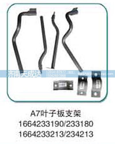 1664234213,A7葉子板支架,濟(jì)南天成達(dá)汽車配件有限公司