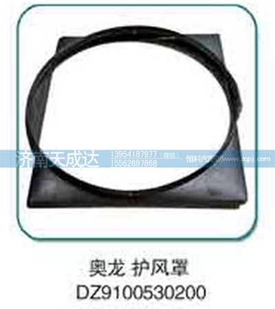 DZ9100530200,奧龍護風(fēng)罩,濟南天成達汽車配件有限公司