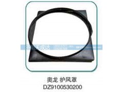 DZ9100530200,奧龍護風(fēng)罩,濟南天成達汽車配件有限公司