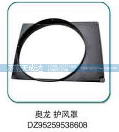 DZ95259538608,奧龍護風罩,濟南天成達汽車配件有限公司