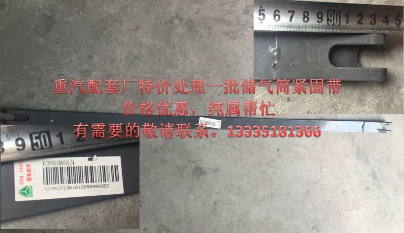 WG9900360001,原廠A7儲氣筒緊固帶T7H儲氣筒緊固帶90長5元,濟南冠澤卡車配件營銷中心