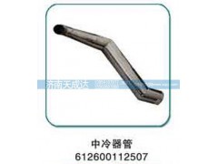 612600112507,中冷器管,濟(jì)南天成達(dá)汽車配件有限公司