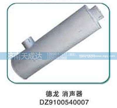 DZ9100540007,消聲器,濟南天成達汽車配件有限公司