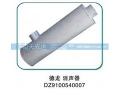 DZ9100540007,消聲器,濟南天成達汽車配件有限公司