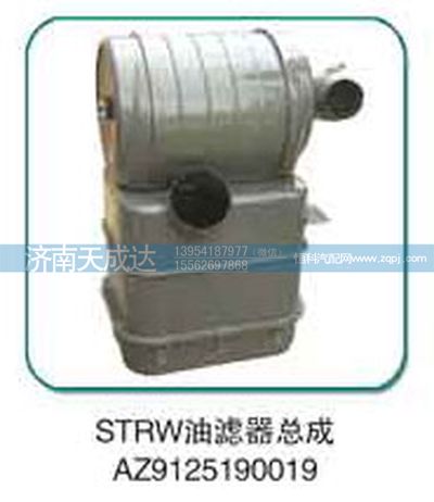 AZ9125190019,油濾器總成,濟(jì)南天成達(dá)汽車(chē)配件有限公司