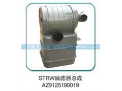 AZ9125190019,油濾器總成,濟(jì)南天成達(dá)汽車(chē)配件有限公司