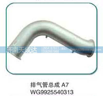 WG9925540313,排氣管總成,濟(jì)南天成達(dá)汽車(chē)配件有限公司