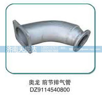 DZ9114540800,奧龍前節(jié)排氣管,濟南天成達汽車配件有限公司