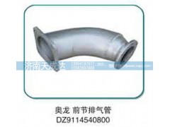 DZ9114540800,奧龍前節(jié)排氣管,濟南天成達汽車配件有限公司
