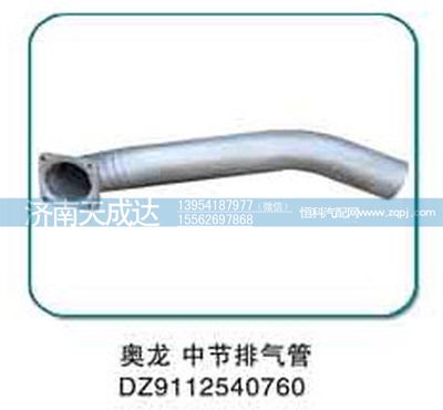 DZ9112540760,奧龍中節(jié)排氣管,濟(jì)南天成達(dá)汽車配件有限公司