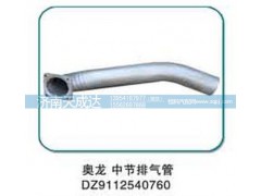 DZ9112540760,奧龍中節(jié)排氣管,濟(jì)南天成達(dá)汽車配件有限公司