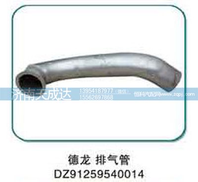 DZ91259540014,德龍排氣管,濟(jì)南天成達(dá)汽車配件有限公司