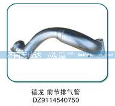 DZ9114540750,德龍前節(jié)排氣管,濟(jì)南天成達(dá)汽車(chē)配件有限公司