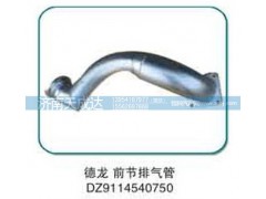 DZ9114540750,德龍前節(jié)排氣管,濟(jì)南天成達(dá)汽車(chē)配件有限公司
