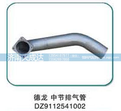 DZ9112541002,德龍中節(jié)排氣管,濟南天成達(dá)汽車配件有限公司