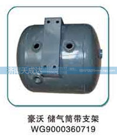 WG9000360719,儲氣筒,濟南天成達汽車配件有限公司