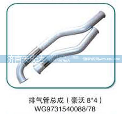 WG9731540078,排氣管總成,濟(jì)南天成達(dá)汽車配件有限公司