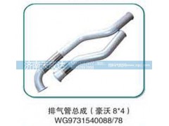 WG9731540078,排氣管總成,濟(jì)南天成達(dá)汽車配件有限公司