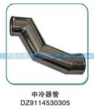 DZ9114530305,中冷器管,濟(jì)南天成達(dá)汽車配件有限公司