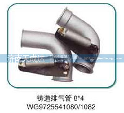WG9725541080,排氣管,濟南天成達汽車配件有限公司