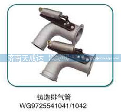 WG9725541042,排氣管,濟(jì)南天成達(dá)汽車(chē)配件有限公司