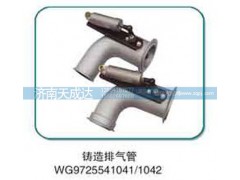 WG9725541042,排氣管,濟(jì)南天成達(dá)汽車(chē)配件有限公司