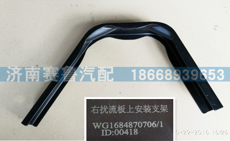 WG1684870706,導(dǎo)流板右上,濟(jì)南賽魯汽配有限公司