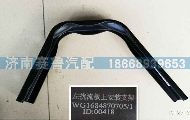 WG1684870705,導流板左上,濟南賽魯汽配有限公司