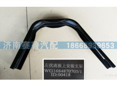 WG1684870705,導流板左上,濟南賽魯汽配有限公司