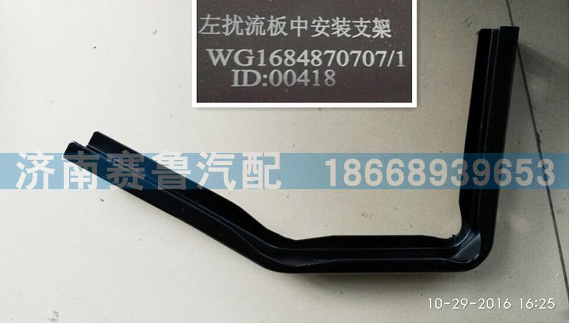 WG1684870707,導(dǎo)流板左中,濟南賽魯汽配有限公司