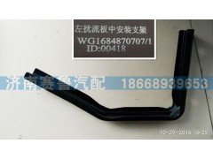 WG1684870707,導(dǎo)流板左中,濟南賽魯汽配有限公司