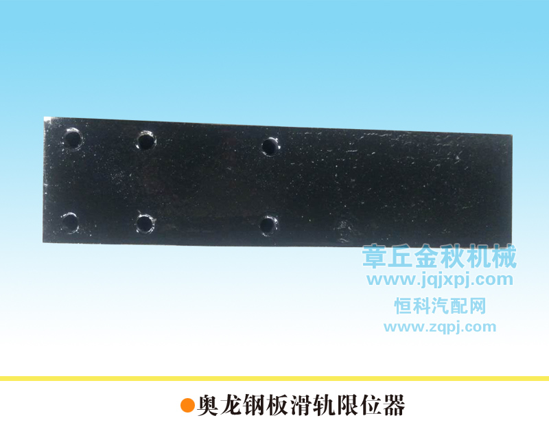 DZ9114520147,導(dǎo)向板、鋼板滑軌、限位器,章丘市金秋機械配件有限公司
