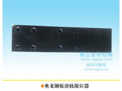 DZ9114520147,導(dǎo)向板、鋼板滑軌、限位器,章丘市金秋機械配件有限公司