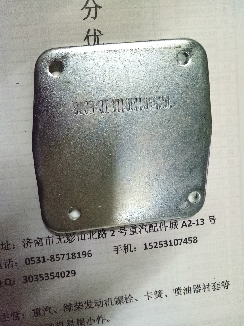 VG1540110011A,進(jìn)氣管蓋板,濟(jì)南耀順汽車配件有限公司（重汽、濰柴發(fā)動機(jī)小件專賣）