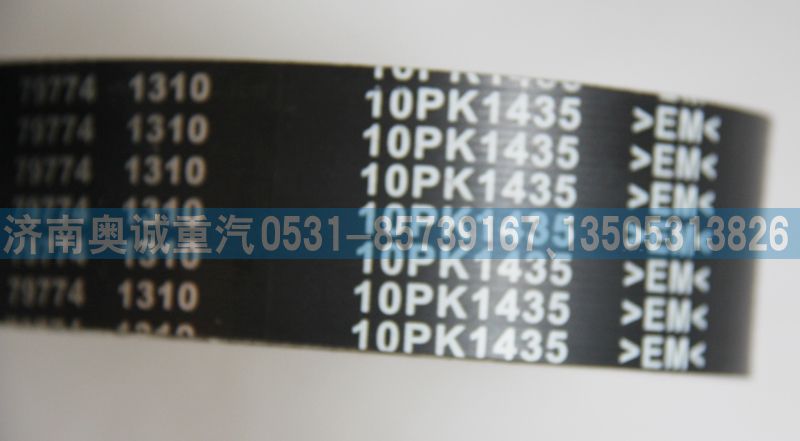 10PK1435,皮帶,濟南國盛汽車配件有限公司(原奧誠)
