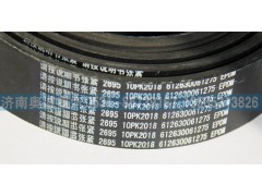 612630061275  10PK2018,皮帶,濟南國盛汽車配件有限公司(原奧誠)