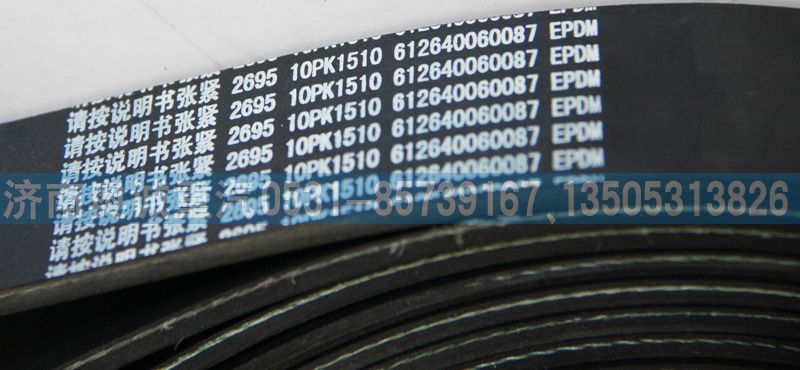 612640060087  10PK1510,皮帶,濟南國盛汽車配件有限公司(原奧誠)