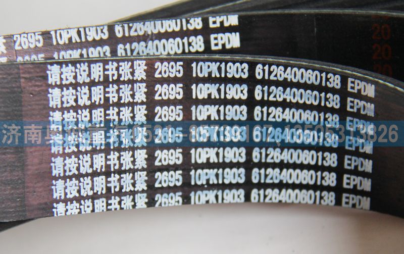 612640060138  10PK1903,皮帶,濟南國盛汽車配件有限公司(原奧誠)