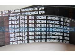 612640060138  10PK1903,皮帶,濟南國盛汽車配件有限公司(原奧誠)