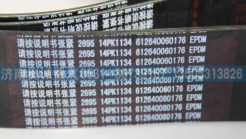 612640060176  14PK1134,皮帶,濟(jì)南國盛汽車配件有限公司(原奧誠)