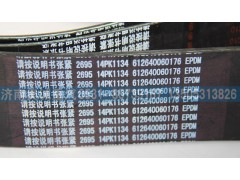 612640060176  14PK1134,皮帶,濟(jì)南國盛汽車配件有限公司(原奧誠)