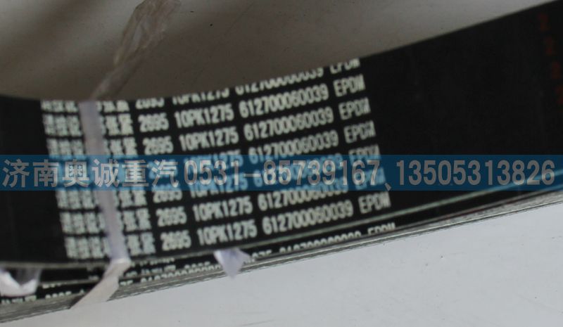 612700060039  10PK1275,皮帶,濟(jì)南國(guó)盛汽車配件有限公司(原奧誠(chéng))