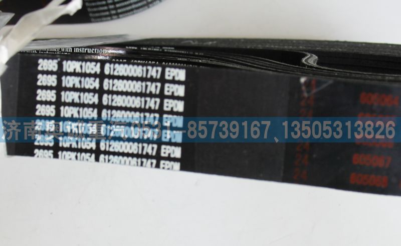 6126000061747  10PK1054,皮帶,濟南國盛汽車配件有限公司(原奧誠)