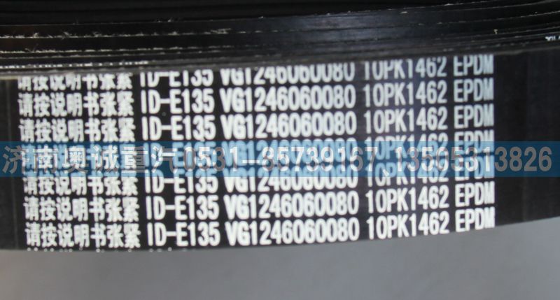VG1246060080  10PK1462,皮帶,濟(jì)南國盛汽車配件有限公司(原奧誠)