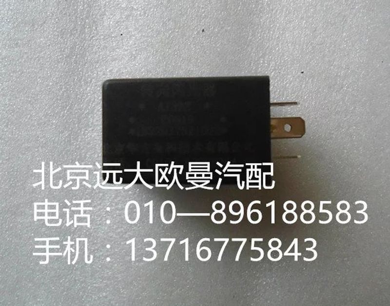 1B22037521008,警報閃光燈,北京遠(yuǎn)大歐曼汽車配件有限公司